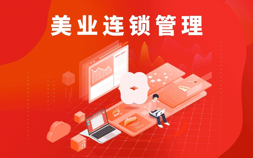 美业连锁管理系统.jpg